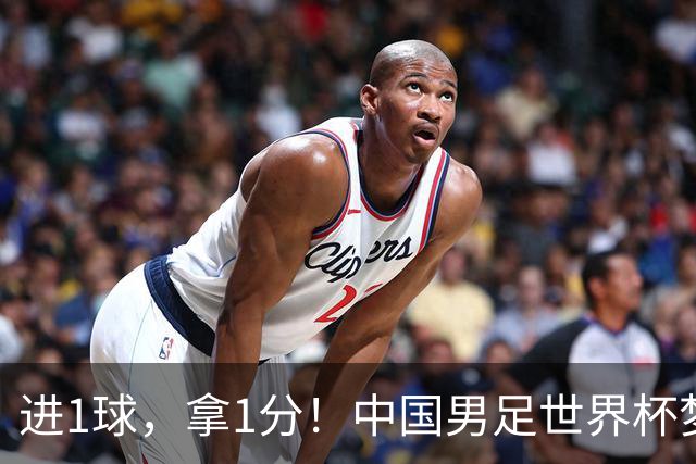进1球，拿1分！中国男足世界杯梦想被他们实现了，好戏还在后头呢