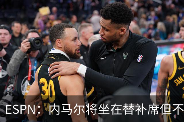 ESPN：内马尔将坐在替补席但不会出战摩洛哥，他已完成康复训练